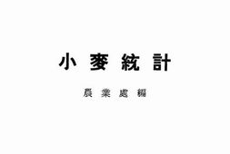 老图书–《小麦统计》电子版合集