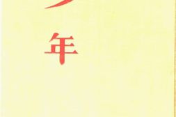 老期刊–《少年》1922-1923年合集 电子版