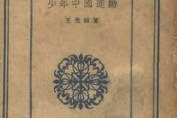 老图书–《少年中国运动》电子版合集