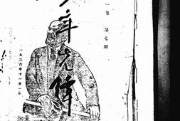 老期刊–《少年先锋》(广州)1926-1926年合集 电子版