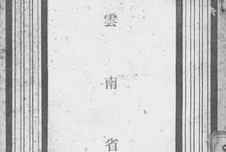 老图书–《少年史地丛书：云南省》电子版合集