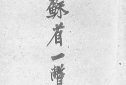 老图书–《少年史地丛书：江苏省一瞥》电子版合集