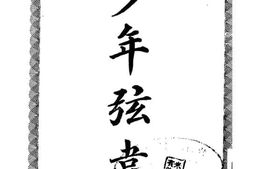 老图书–《少年弦章》电子版合集