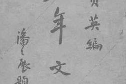 老图书–《少年文选》电子版合集