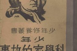 老图书–《少年科学家的故事》电子版合集