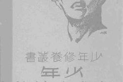 老图书–《少年立志成功的故事》电子版合集