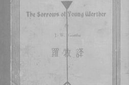 老图书–《少年维特之烦恼》电子版合集