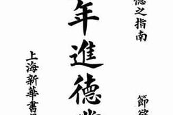 老图书–《少年进德丛书》电子版合集