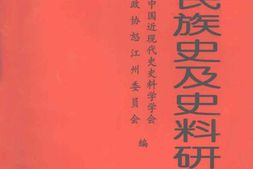 老图书–《少数民族史及史料研究_3》电子版合集