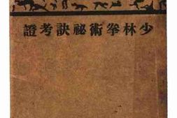 老图书–《少林拳术秘诀考证》电子版合集