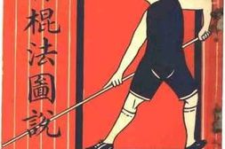 老图书–《少林棍法图说》电子版合集
