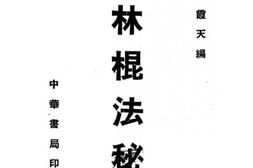 老图书–《少林棍法秘传》电子版合集