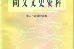老图书–《尚义文史资料_第三、四辑合订本》电子版合集