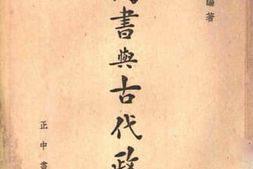 老图书–《尚书与古代政治》电子版合集