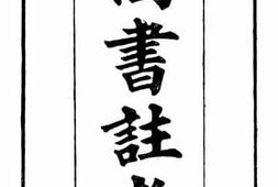 老图书–《尚书注考》电子版合集