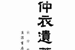 老图书–《尚仲衣遗著全集》电子版合集