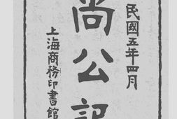 老图书–《尚公记》电子版合集