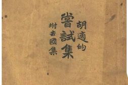 老图书–《尝试集》电子版合集