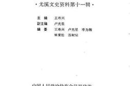 老图书–《尤溪文史资料_第11辑_朱熹研究资料专辑续集》电子版合集