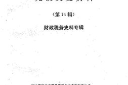 老图书–《尤溪文史资料_第14辑_财政税务史料专辑》电子版合集