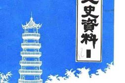 老图书–《尤溪文史资料_第1辑》电子版合集
