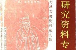 老图书–《尤溪文史资料_第9辑_朱熹研究资料专辑》电子版合集