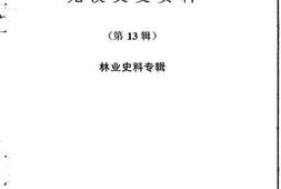 老图书–《尤溪文史资料第13辑》电子版合集
