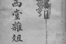 老图书–《尤西堂杂俎_下册》电子版合集