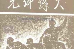 老图书–《尧乡烽火_纪念抗战胜利五十周年专辑》电子版合集