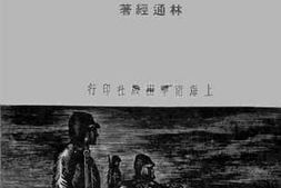 老图书–《就经济战斗力推论中日战争胜负的关键》电子版合集