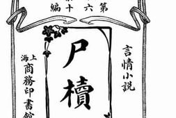 老图书–《尸椟记》电子版合集