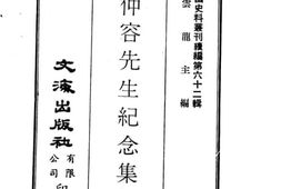老图书–《尹仲容先生纪念集》电子版合集