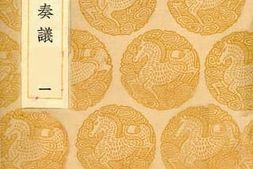 老图书–《尹少宰奏议_1》电子版合集