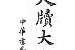 老图书–《尺牍大全》电子版合集