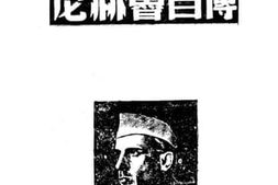 老图书–《尼赫鲁自传（走向自由）》电子版合集