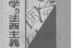 老图书–《尼采哲学与法西主义之批判》电子版合集