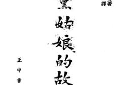 老图书–《尼黛姑娘的故事》电子版合集