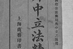 老图书–《局外中立法精义》电子版合集