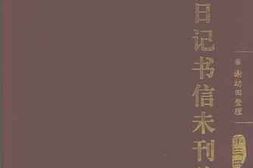 老图书–《居正日记书信未刊稿_第3册》电子版合集