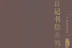 老图书–《居正日记书信未刊稿_第5册》电子版合集