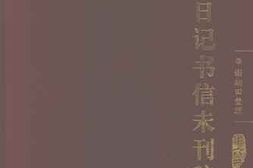老图书–《居正日记书信未刊稿_第6册》电子版合集