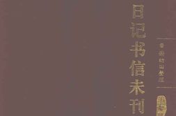 老图书–《居正日记书信未刊稿_第7册》电子版合集