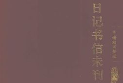 老图书–《居正日记书信未刊稿_第8册》电子版合集