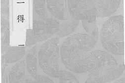 老图书–《居济一得_1》电子版合集