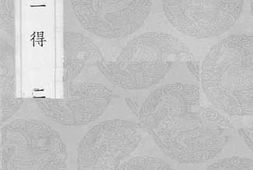 老图书–《居济一得_2》电子版合集