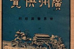 老图书–《居游必携_广州快览》电子版合集
