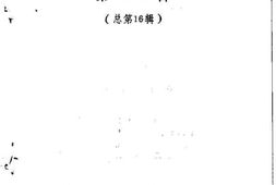 老图书–《屏山文史资料_总第16辑》电子版合集