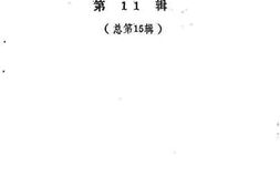 老图书–《屏山文史资料_第11辑》电子版合集