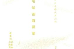 老图书–《屯溪茶业调查》电子版合集