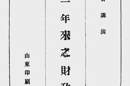 老图书–《山东一年来之财政情况》电子版合集